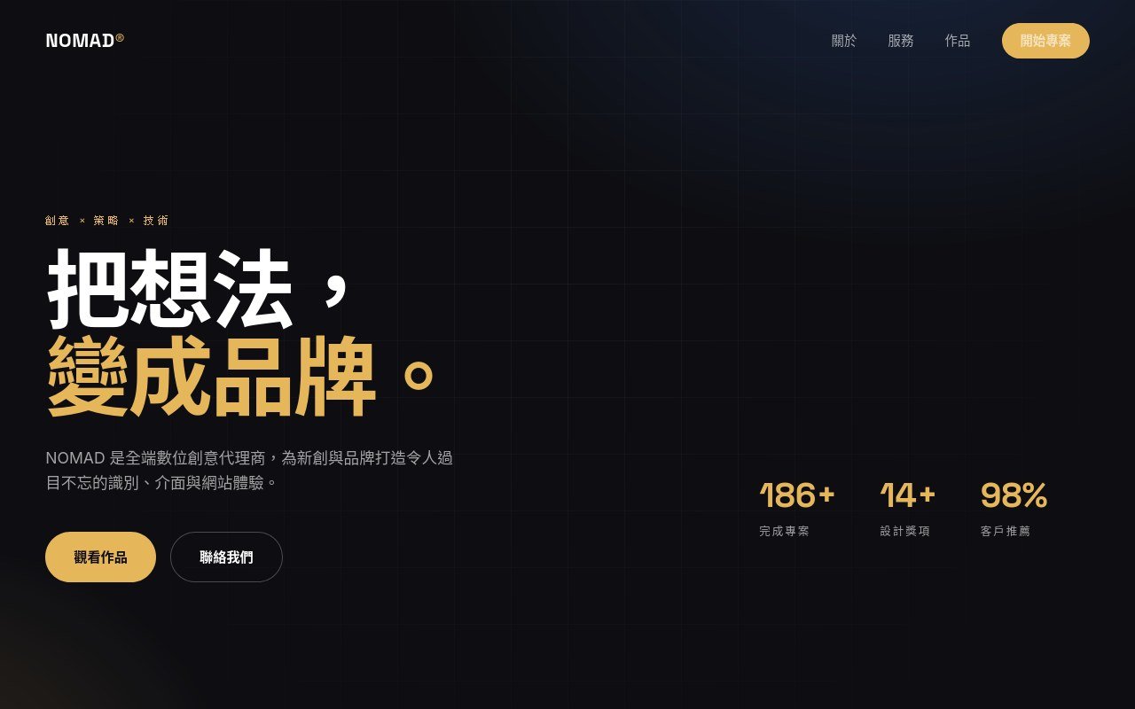 NOMAD — 數位創意代理商首頁截圖